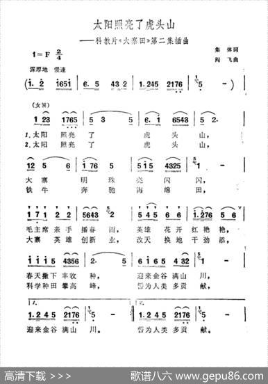 太阳照亮了虎头山（科教片《大寨田》第二集插曲） - 集体|阎飞