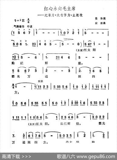 红心永向毛主席（纪录片《大有作为》主题曲） - 集体|应炬