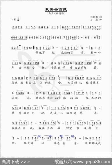 我要去西藏（刘新圈词石磊曲、线简谱混排版） - 刘新图|石磊