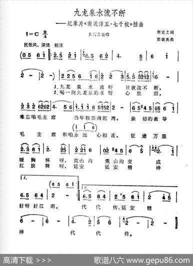 九龙泉水流不断（纪录片《南泥湾五·七干校》插曲） - 李克之|郭淑英