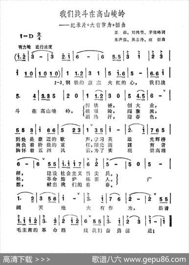 我们战斗在高山峻岭（纪录片《大有作为》插曲） - 王森刘鸿毅茅晓峰|朱声强吴志丹应炬