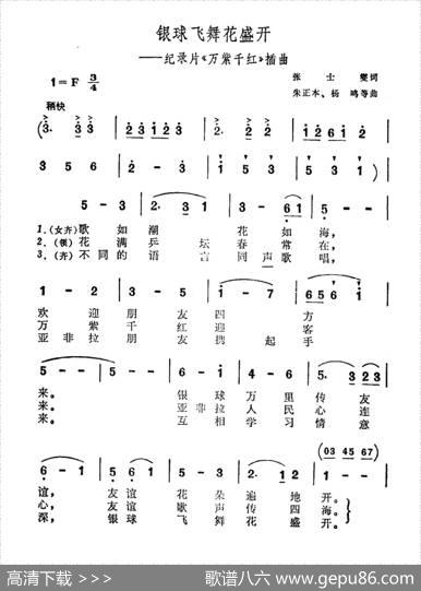 银球飞舞花盛开（纪录片《万紫千红》插曲） - 张士燮|朱正本杨鸣