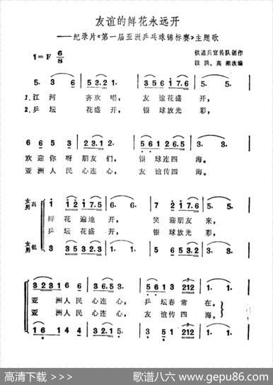 友谊的鲜花永远开（纪录片《第一届亚洲乒乓球锦标赛》主题曲） - 铁道兵宣传队|段洪高潮改编