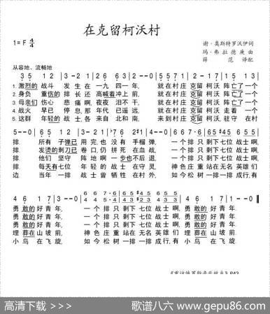 [前苏联]在克留科沃村|薛范译配