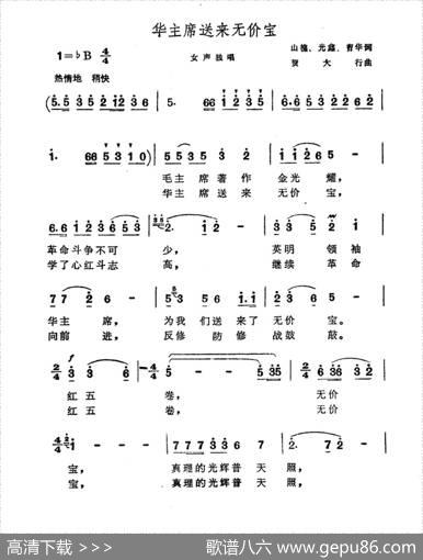 华主席送来无价宝 - 山槐光鑫曹华|贺大行