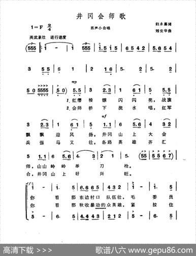 井冈会师歌 - 归永嘉|刘安华
