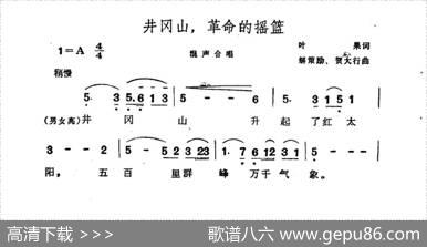 井冈山，革命的摇篮 - 叶果|解策励贺大行