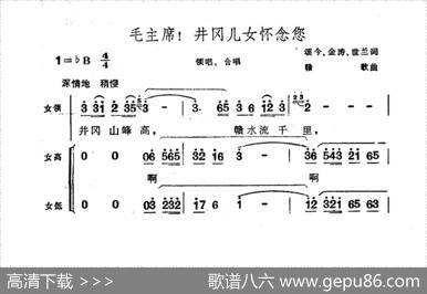 毛主席！井冈儿女怀念您 - 颂今金涛世兰|赣歌