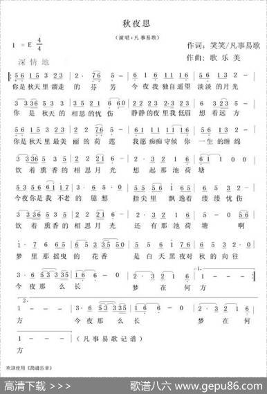 秋夜思（笑笑凡事易歌词歌乐美曲） - 笑笑/凡事易歌|歌乐美