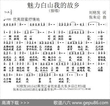 魅力白山我的故乡 - 刘艳发|张朱论