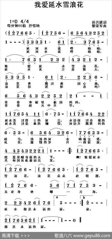 我爱延水雪浪花 - 谷兴建|黎荣军