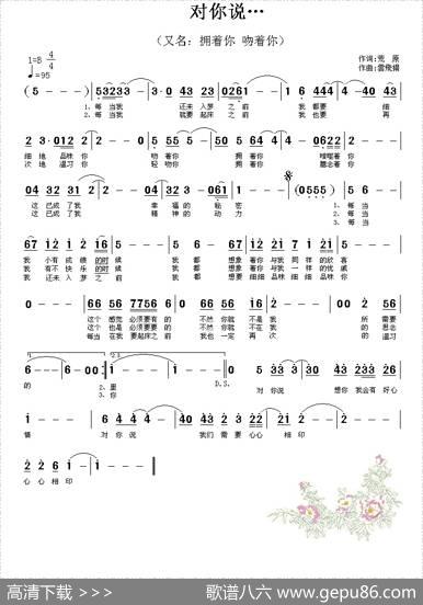 对你说…（又名：拥着你吻着你） - 荒原|云飞扬