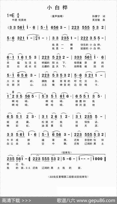 小白桦（童声独唱孙康宁词吴克敏曲） - 孙康宁|吴克敏