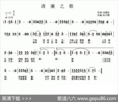 清廉之歌（刘艳发词车兴明曲） - 刘艳发|车兴明