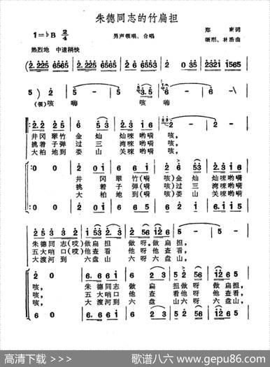 朱德同志的竹扁担（郑南词颂刚林浩曲） - 郑南|颂刚林浩
