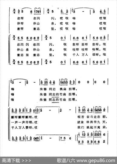 朱德同志的竹扁担（郑南词颂刚林浩曲） - 郑南|颂刚林浩