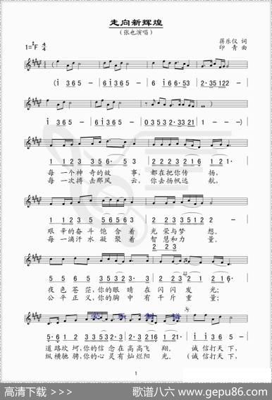 走向新辉煌（蒋乐仪词印青曲、线简谱混排版） - 蒋乐仪|印青