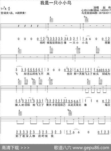 我是一只小小鸟（ukulele四线谱） - 赵传|赵传