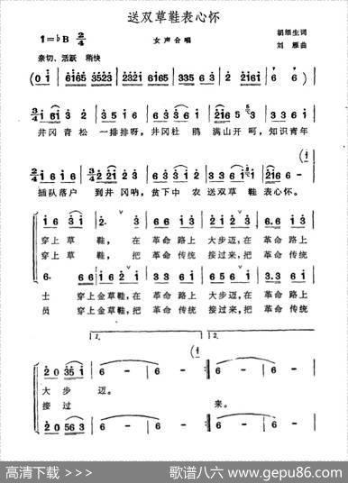 送双草鞋表心怀 - 胡细生|刘雁