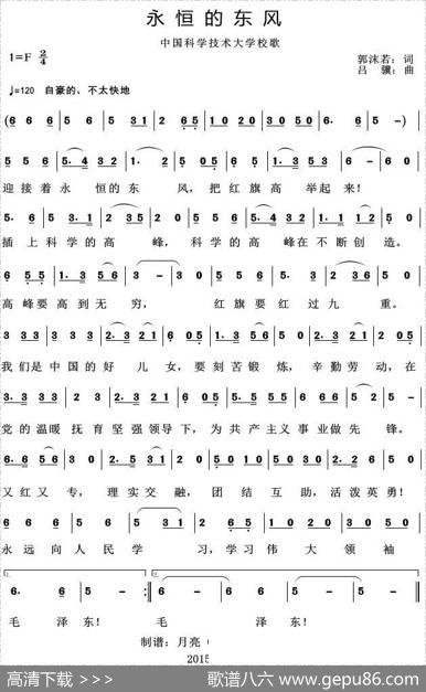 永恒的东风（中国科学技术大学校歌） - 郭沫若|吕骥