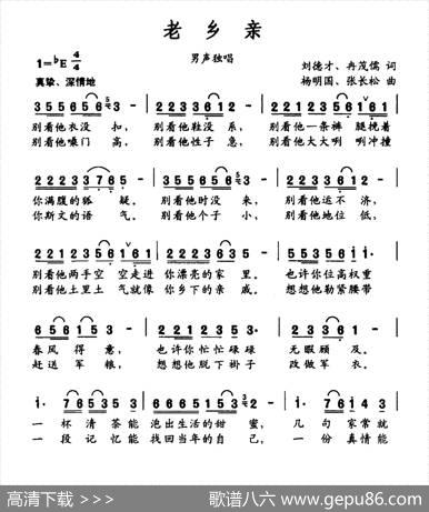 老乡亲（刘德才冉茂儒词杨明国张长松曲） - 刘德才冉茂儒|杨明国张长松