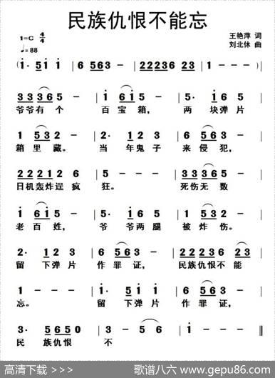 民族仇恨不能忘 - 王艳萍|刘北休