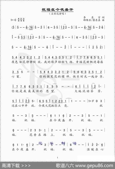 祝福，在今夜盛开（简谱版） - 李东宇