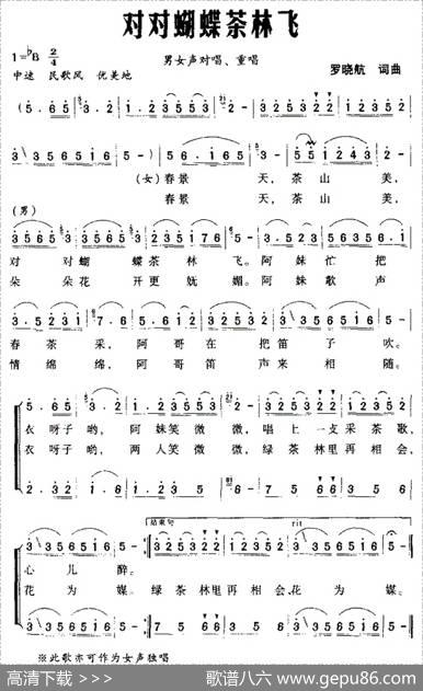 对对蝴蝶茶林飞（男女声对唱、重唱） - 罗晓航|罗晓航