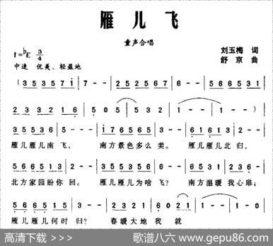 雁儿飞（刘玉梅词舒京曲、童声合唱） - 刘玉梅|舒京