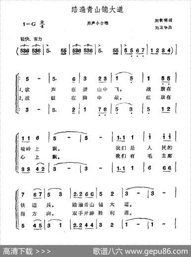 踏遍青山铺大道（刘钦明词刘卫华曲） - 刘钦明|刘卫华