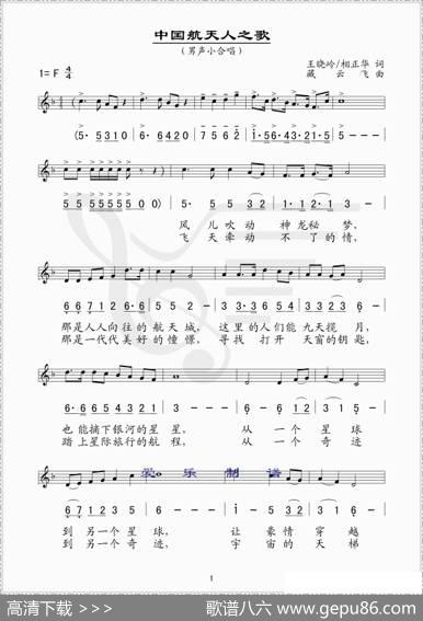 中国航天人之歌（线、简谱混排版） - 王晓岭、相正华|臧云飞