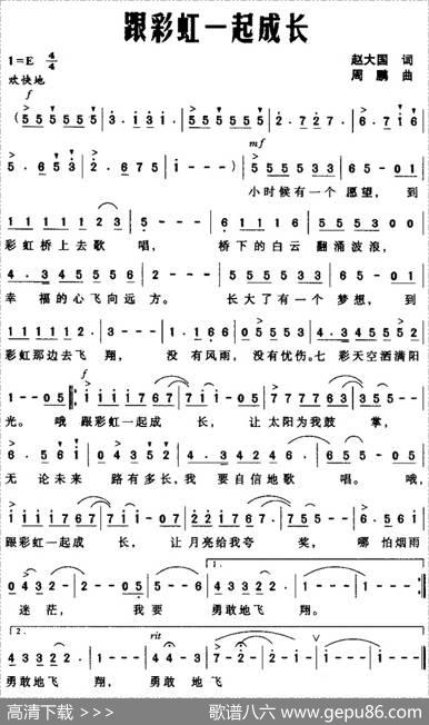 跟彩虹一起成长（赵大国词周鹏曲） - 赵大国|周鹏