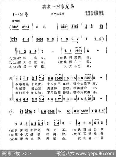 真象一对亲兄弟（男声二重唱）