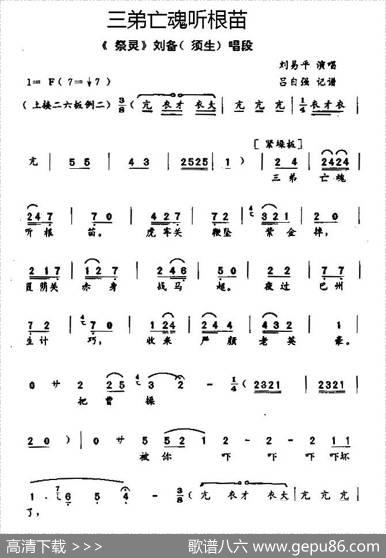 [秦腔]三弟亡魂听根苗（《祭灵》刘备唱段）|吕自强记谱