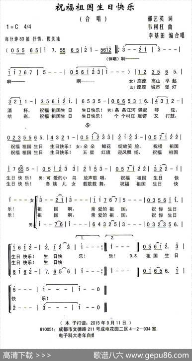 祝福祖国生日快乐（李基田编合唱） - 郝艺英|韦柯杠