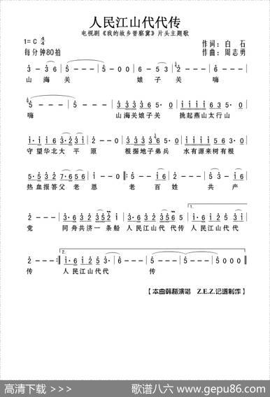 人民江山代代传（电视剧《我的故乡晋察冀》片头主题歌） - 白石|周志勇