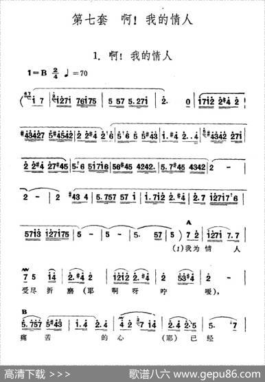 啊！我的情人（新疆伊犁维吾尔民歌第七套《啊！我的情人》）
