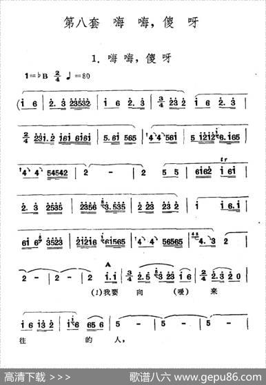 嗨嗨，傻呀（新疆伊犁维吾尔民歌第八套《嗨嗨，傻呀》）