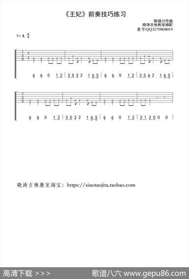 王妃前奏练习（吉他六线谱）|陈镇川作曲