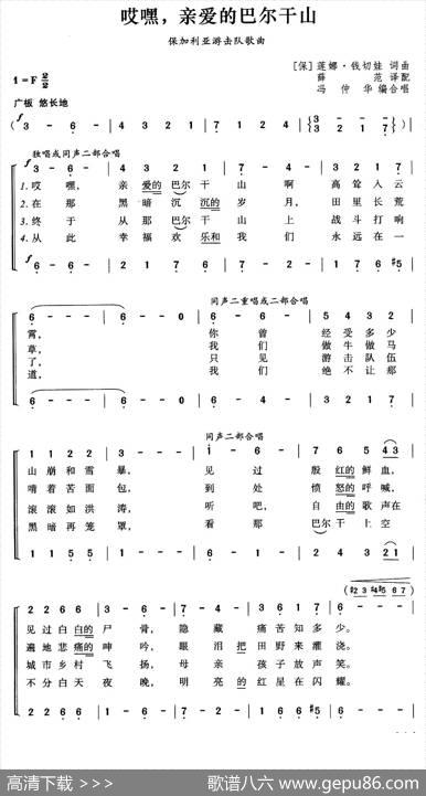 [保加利亚]哎嘿，亲爱的巴尔干山（合唱）|薛范译配