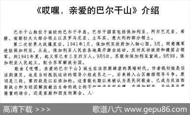 [保加利亚]哎嘿，亲爱的巴尔干山（合唱）|薛范译配