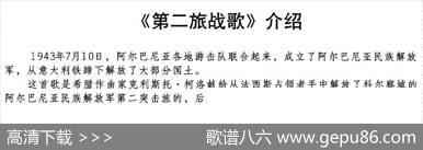 [阿尔巴利亚]第二旅战歌（合唱） - 蔡祖淼译词|钟立民配歌