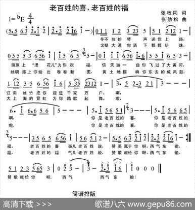 老百姓的喜，老百姓的福（张枚同词张劲松曲） - 张枚同|张劲松