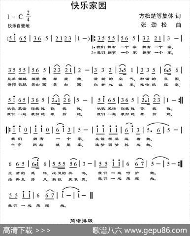 快乐家园 - 方松楚等集体作词|张劲松