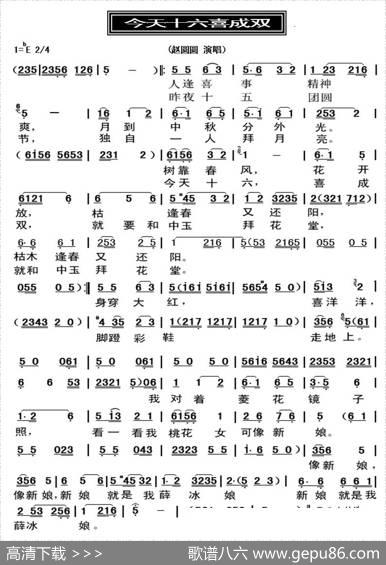 今天十六喜成双（黄梅戏歌）