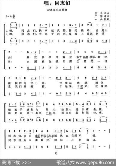 [斯洛文尼亚]嘿，同志们（合唱） - 广寒译词|一兵配歌