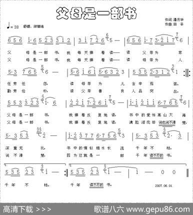 父母是一部书（潘月华词田辛曲[简谱+五线谱]） - 潘月华|田辛