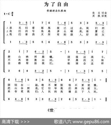 为了自由（希腊游击队歌曲、合唱）|周枫译配