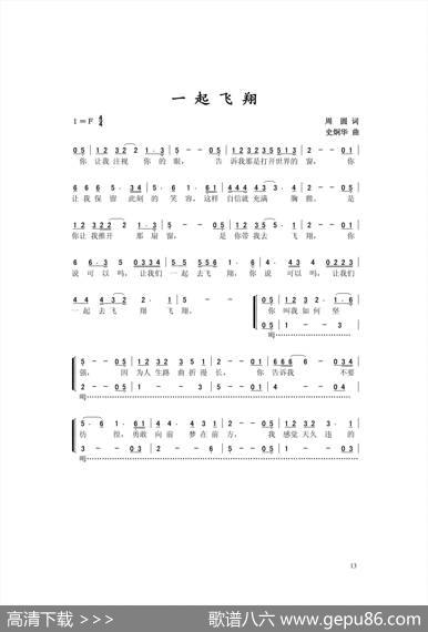 一起飞翔（周圆词史炯华曲） - 周圆|史炯华