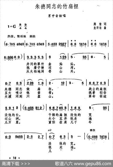 朱德同志的竹扁担（郑南词袁泽海曲） - 郑南|袁泽海